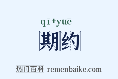 期约是什么意思的图片